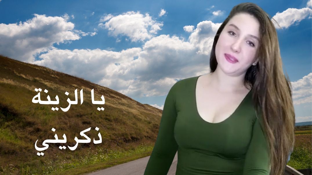 يا الزينة ذكريني | بصوت الفنانة رجاء