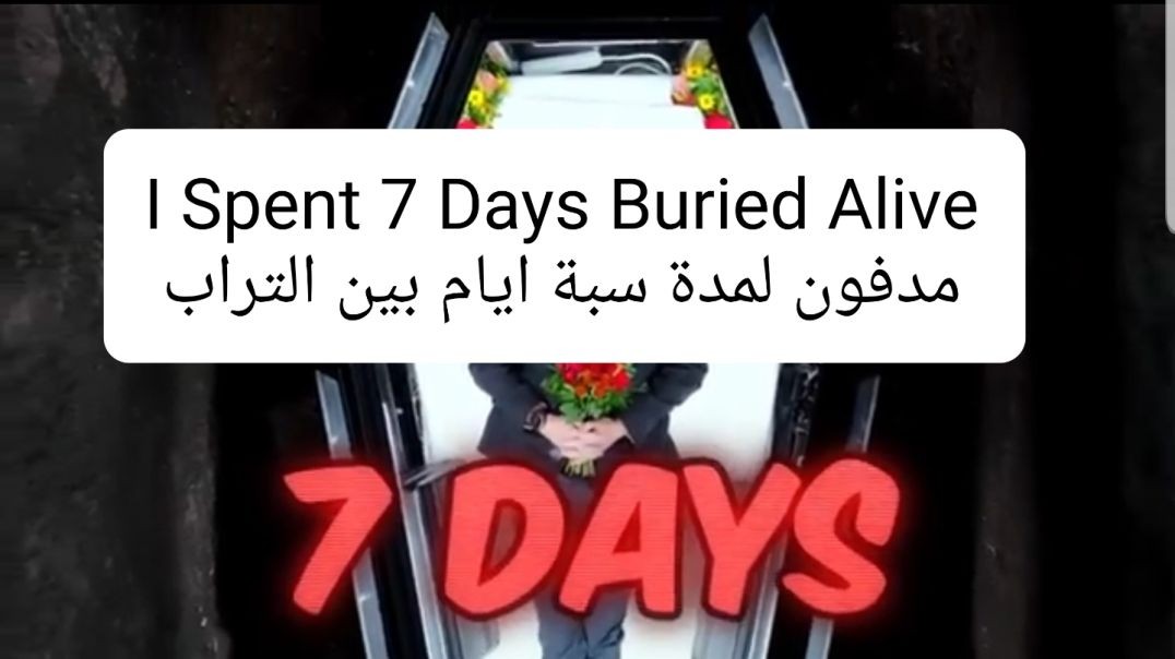 ⁣I Spent 7 Days Buried Alive مدفون لمدة سبة ايام بين التراب