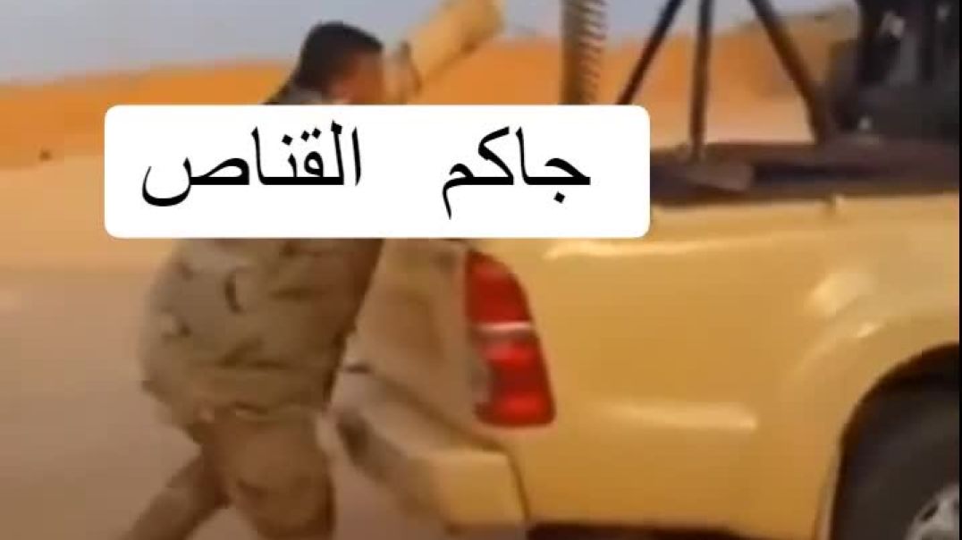 جاكم القناص اً 😂😂 فيديو من أحد ميادين تدريب الجيش العراقي ينتشر بشكل واسع على وسائل التواصل