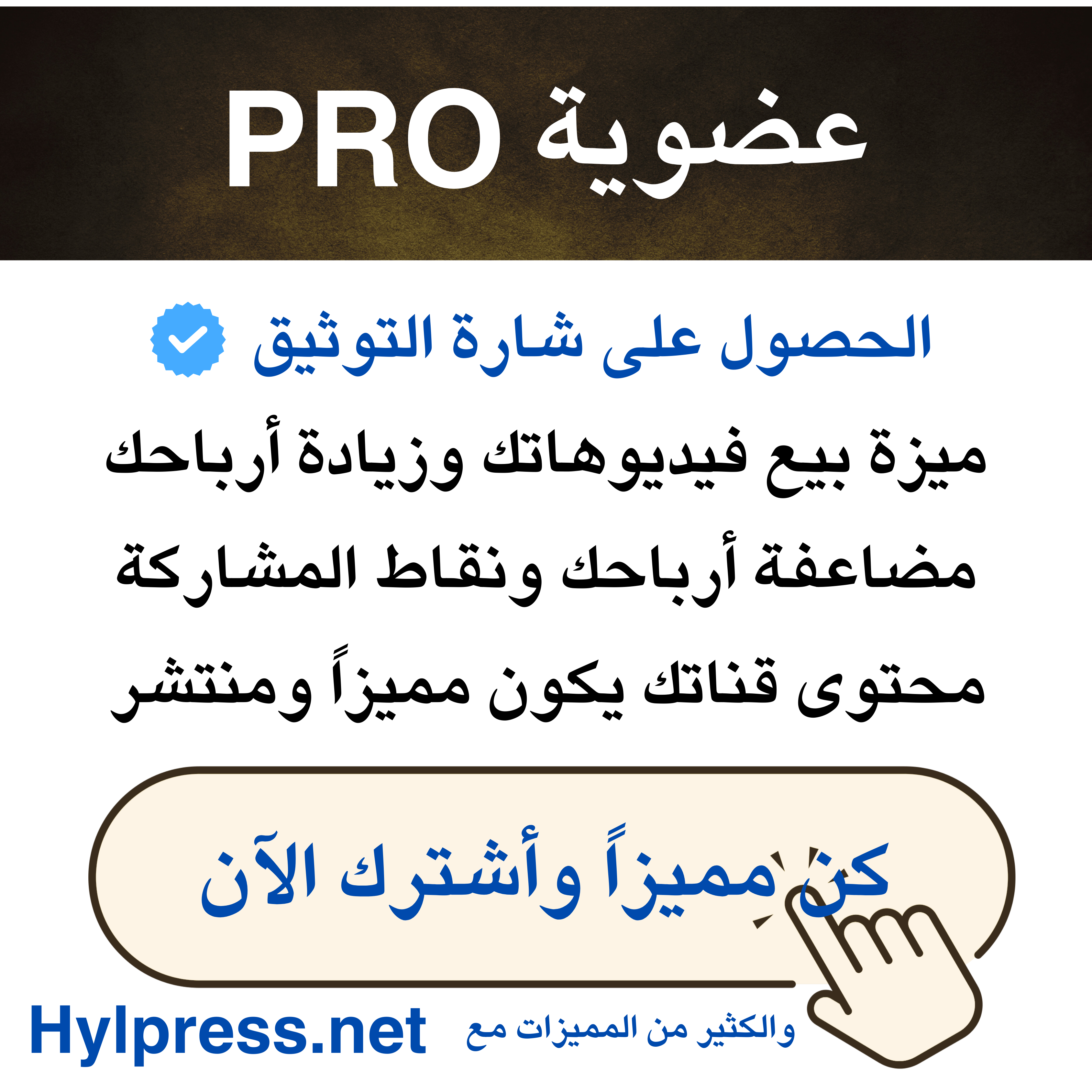 عضوية PRO مميزات بلا حدود..