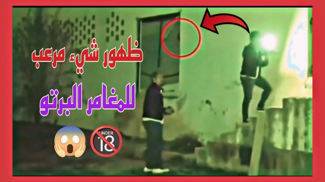 ⁣ظهور الجن للمغامر البرتو بالمكان الي راح عليه😱(1080P_HD)