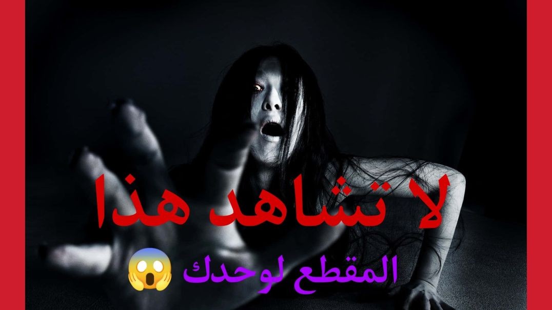 ⁣اكثر مقطع مرعب صورته كاميرات المراقبة