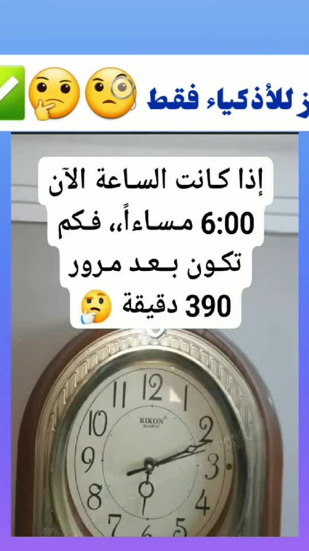 كم يكون مضى من الوقت بعد 390 دقيقة 🤔   #الغاز #عرب_ميز