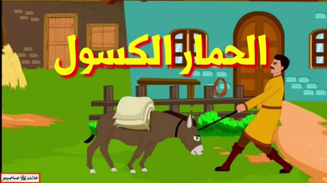 الحمار الكسول | للبيع