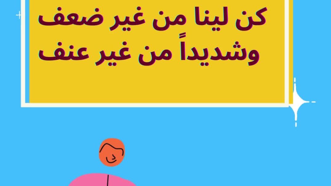 كن لينا من غير ضعف وشديداً من غير عنف