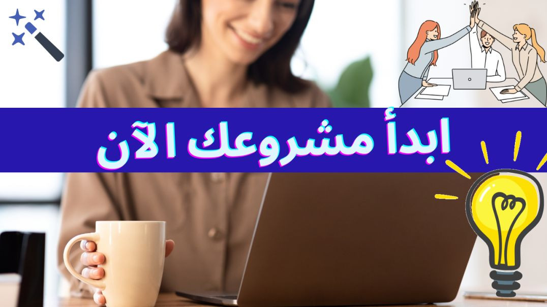 لماذا يجب عليك أن تبدأ مشروعك الخاص