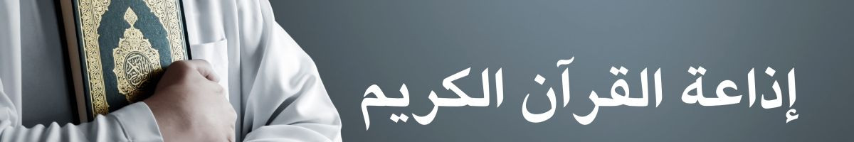 إذاعة القرآن الكريم 