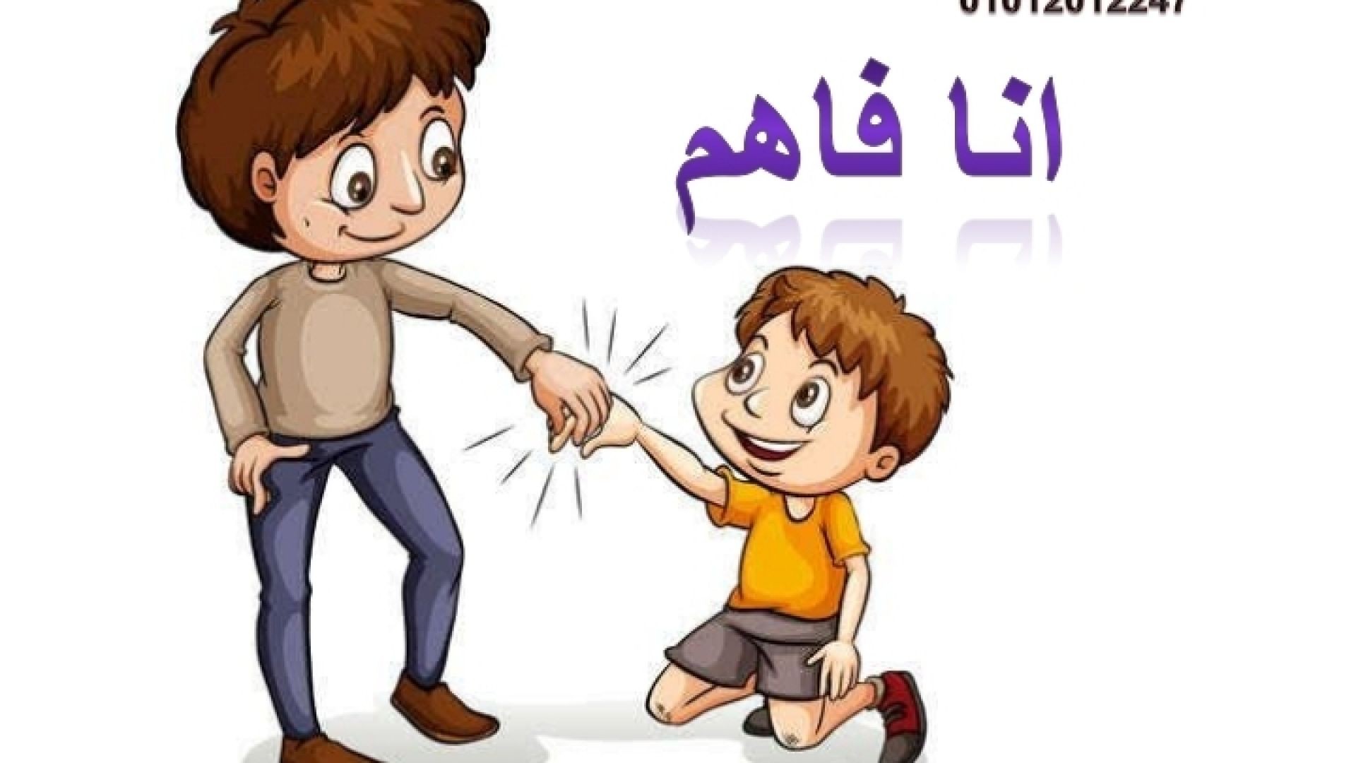 ⁣علم طفلك لكى تحمية