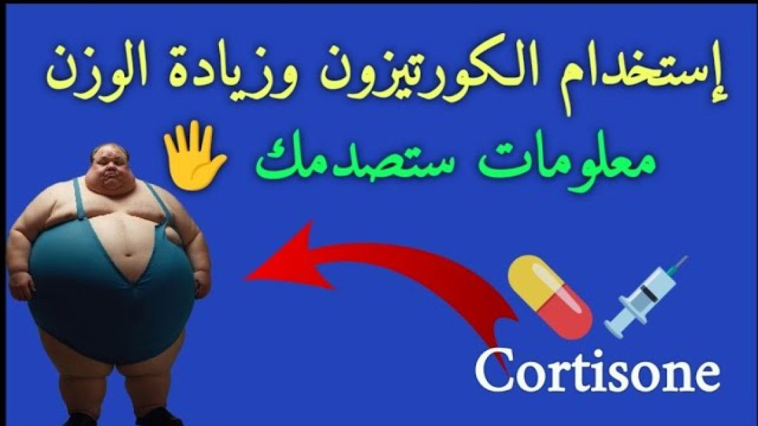 ⁣إحذر الكورتيزون وزيادة الوزن؟! حقائق صحية يجب أن تعرفها🖐️