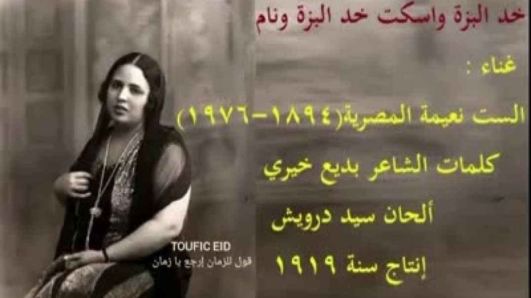 ⁣⁣خد البزه واسكت خد البزه ونام الست نعيمه المصرية  ⁣كلمات بديع خيري الحان سيد درويش انتاج 1919