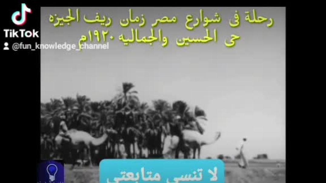 ⁣سلسلة امكان حيه من شوارع مصر 🇪🇬🏴‍☠️ زمان''!!  ريف الجيزه و حى الجماليه و الحسين1920m