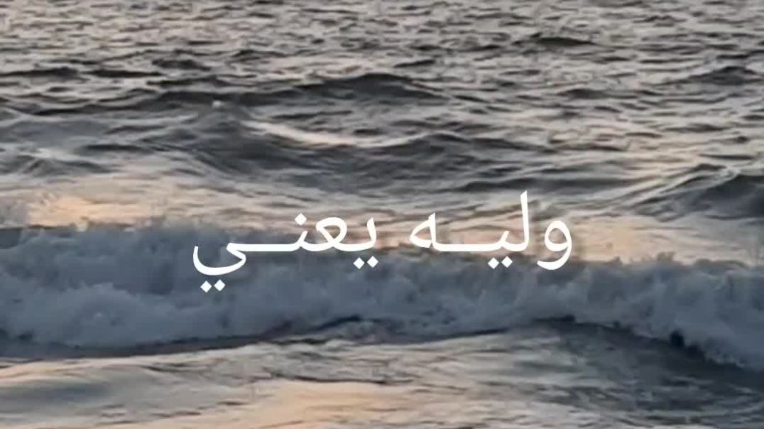 ليه يعني