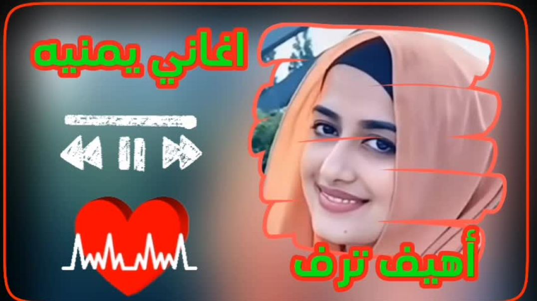 اربع سنين وربع #اغاني_يمنيه