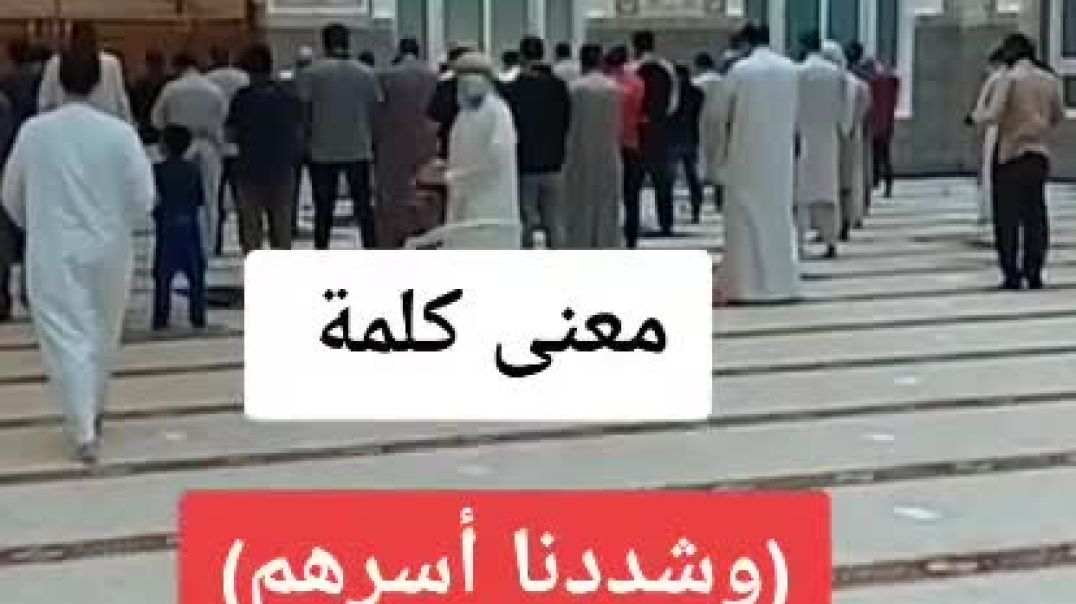 ⁣معنى كلمة أسرهم في القرآن الكريم