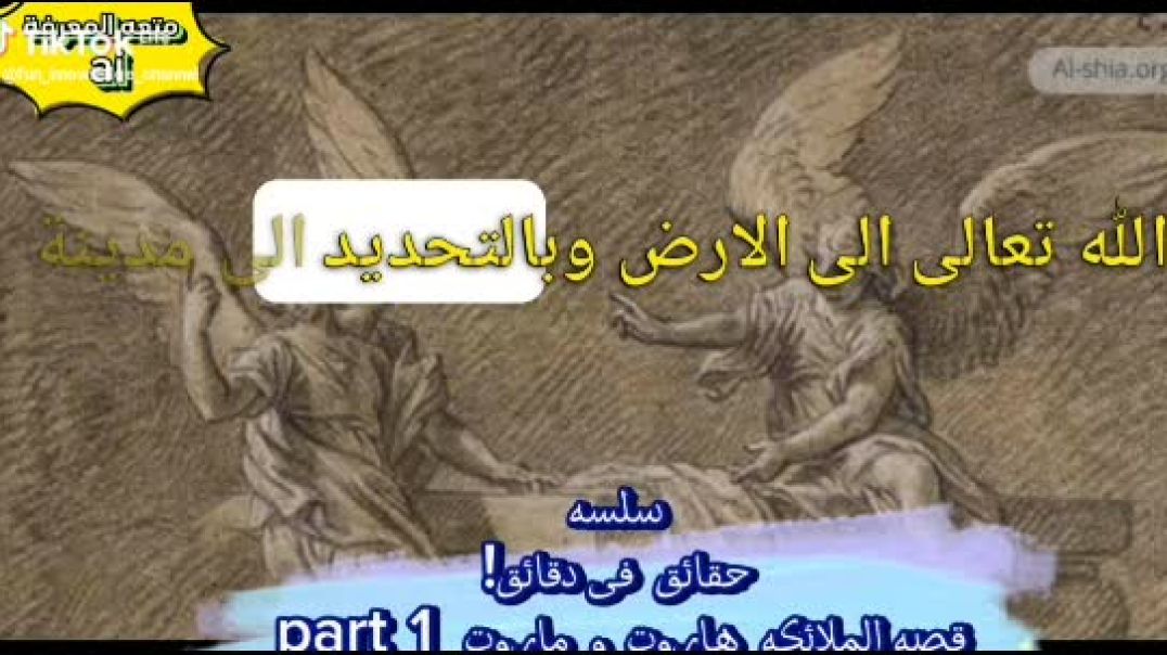 ⁣فضلاً وليس آمراً اشترك فى القناه شكراً💚💚 سلسله حقائق فى دقائق🕛🏴‍☠️!! الملائكه هاروت ومارت بين الخرفه