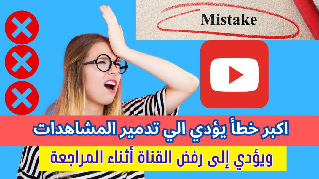 ⁣أخطاء قاتلة تدمر فيديوهاتك! ❌ اكتشف أسرار زيادة مشاهداتك وتصدر قناتك