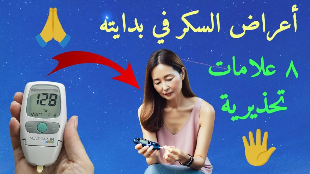 ثمانية علامات تحذرية للإصابة بمرض السكر