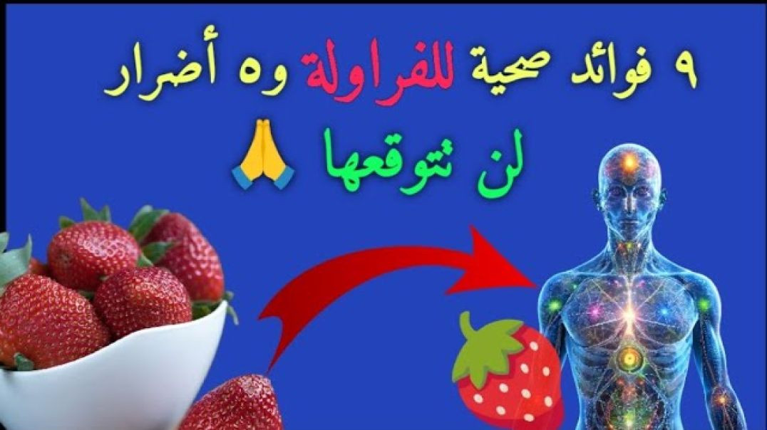 فوائد الفراولة الصحية _ لن تتركها بعد هذا الفيديو 🖐️👌