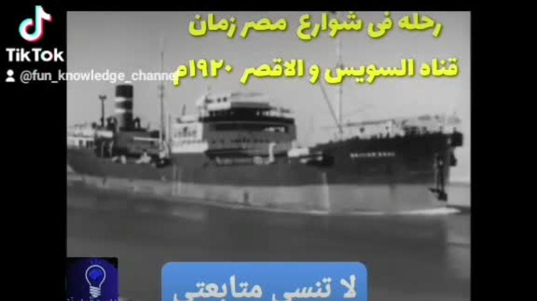 ⁣سلسلة امكان حيه من شوارع مصر 🇪🇬🏴‍☠️ زمان''!!  قناه السويس🏁 و الاقصر 🏴1920m