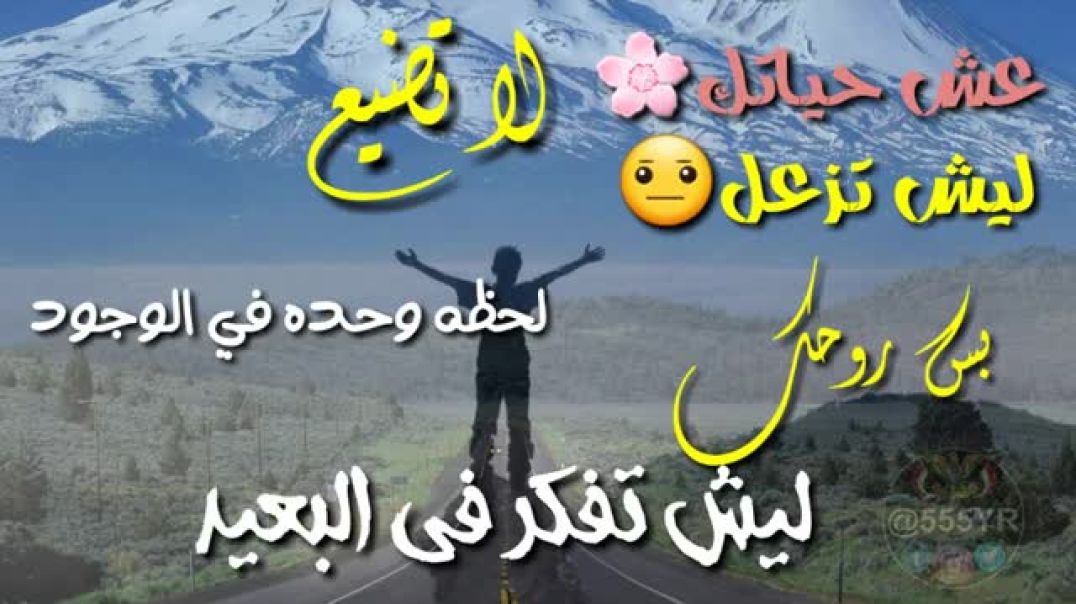 حالات_واتس_#عيش_حياتك_#ايوب_طارش(360p)