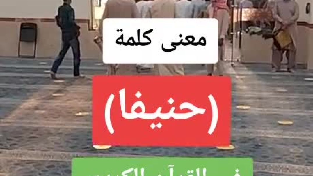 ⁣معنى كلمة حنيفا