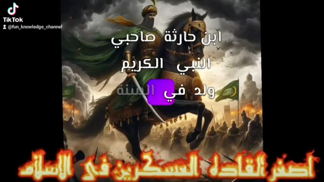 ⁣سلسلة حقائق فى دقائق 🏴‍☠️!! هل سمعت عن آصغر القادة العسكرين فى الحضارة الاسلاميه عهد مُحَمٌدﷺ