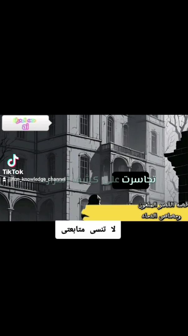 الفتاه و القصر الملعون