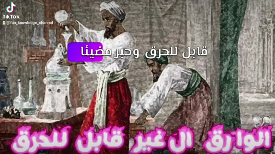 هل تعلم عن الروق الغير قابل للحرق العلم العربى جابر بن حيان Part1