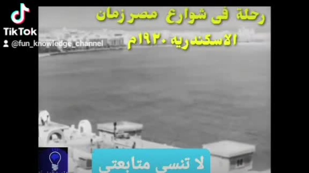 رحله فى شوارع الاسكندرية🚣‍♂️ 🚣‍♂️ عام 1920