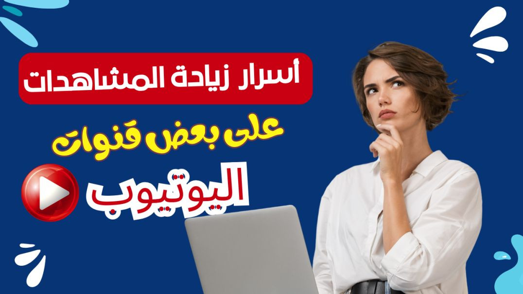 ⁣اسرع طريقة لزيادة المشاهدات من 5 مشاهدات إلى  30 ألف مشاهدة