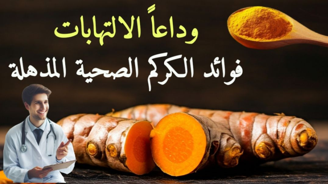 ⁣الكركم_ سرك للسيطرة على مستوى السكر وتقليل الالتهابات