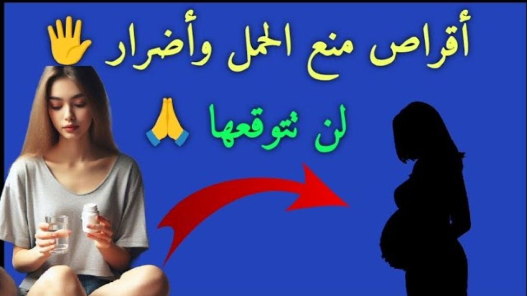 ⁣حبوب منع الحمل وأضرارها الصحية ❌ لمعرفة كيفية التعامل معها، خلى بالك 🖐️