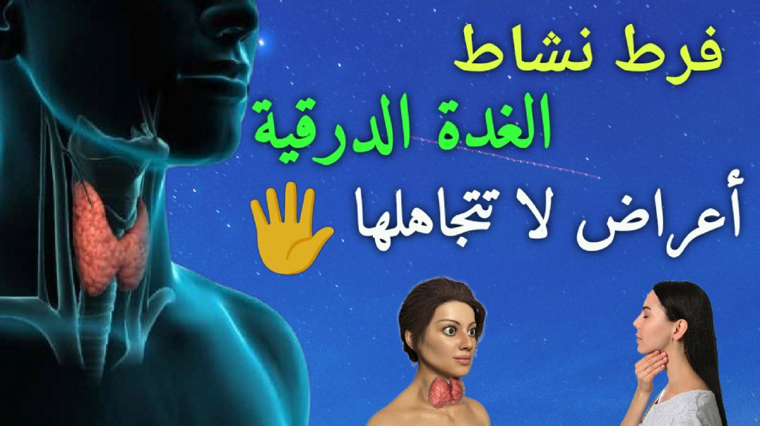 زيادة إفراز هرمون الغدة الدرقية_ أعراض عليك الإنتباه لها 👌