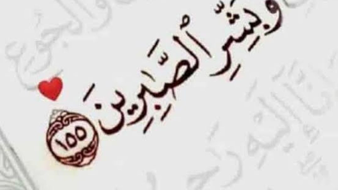 "وَبَشِّرِ الصَّابِرِينَ | درسٌ في الصبر من القرآن الكريم (سورة البقرة ١٥٥)"