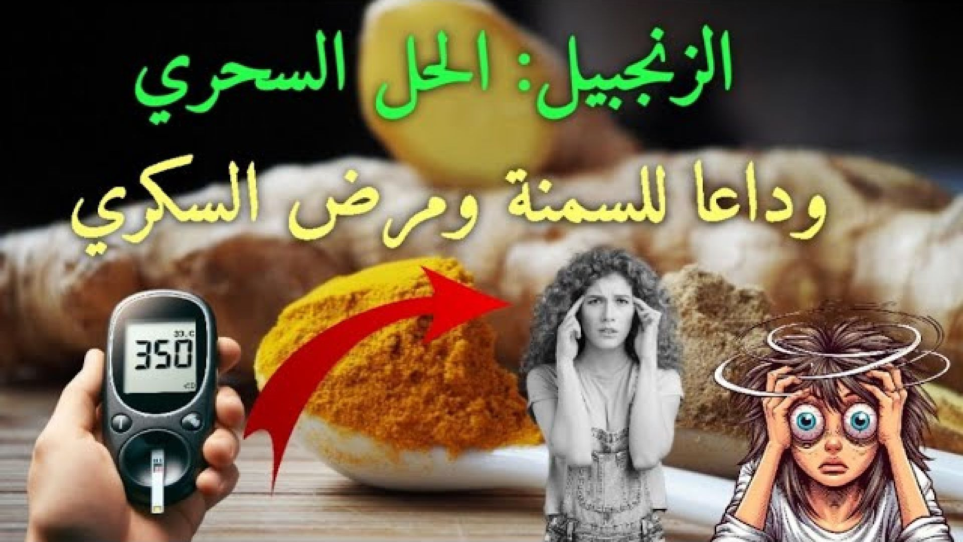 ⁣وداعا للسكر والدهون! سر الزنجبيل السحري مفاجأة في اقل من 3 دقائق