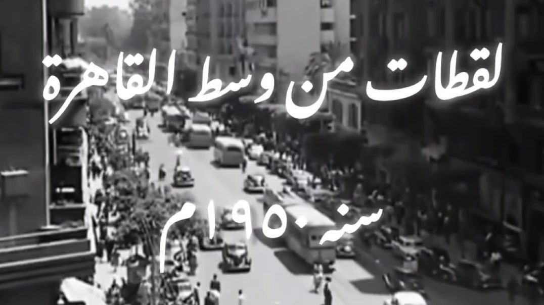 فيديو نادر جداً لشوارع القاهره شوف الروقان  عام ١٩٥٠