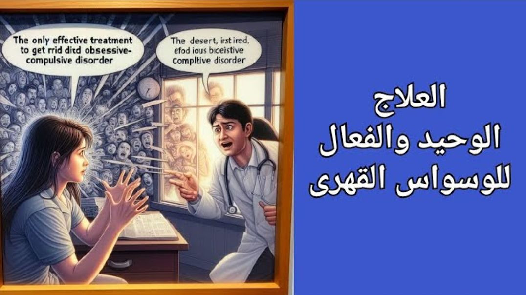 ⁣العلاج الوحيد والفعال للتخلص من الوساوس القهرية بلا رجعة 🖐️