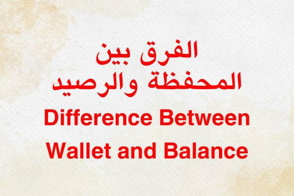 الفرق بين المحفظة والرصيد