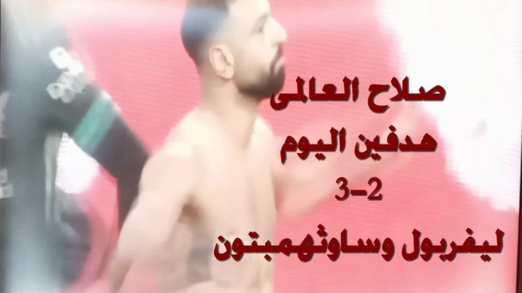 اهداف صلاح اليوم