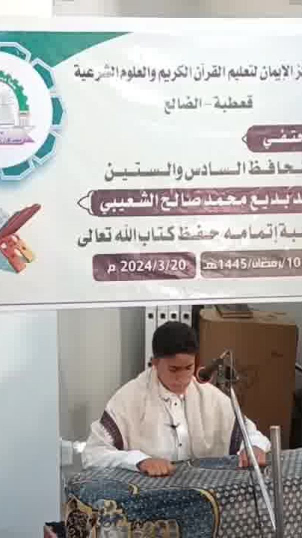 إنجاز الروح تكريم حافظ القرآن في قعطبة_مختارات للحافظ محمد بديع