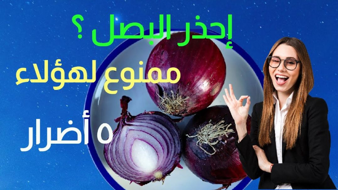 ما لا تعرفه عن البصل؟! أضرار البصل الصحية 🙏 معلومات ستصدمك🖐️