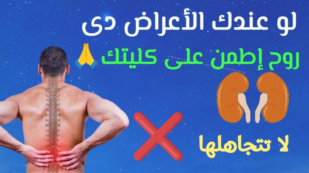 ١٢ علامة تشير إلى أن كليتك ليست بخير_ إحذر قبل فوات الأوان لا تتجاهل هذه الأعراض 🖐️