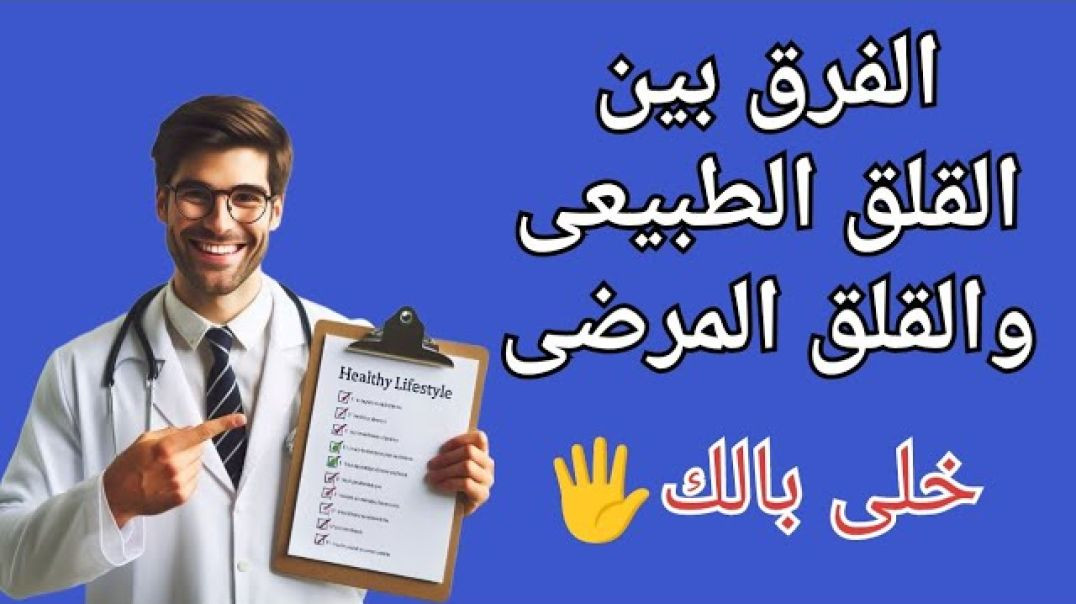 تعرف على الفرق بين القلق المرضى والقلق الطبيعى 🖐️)