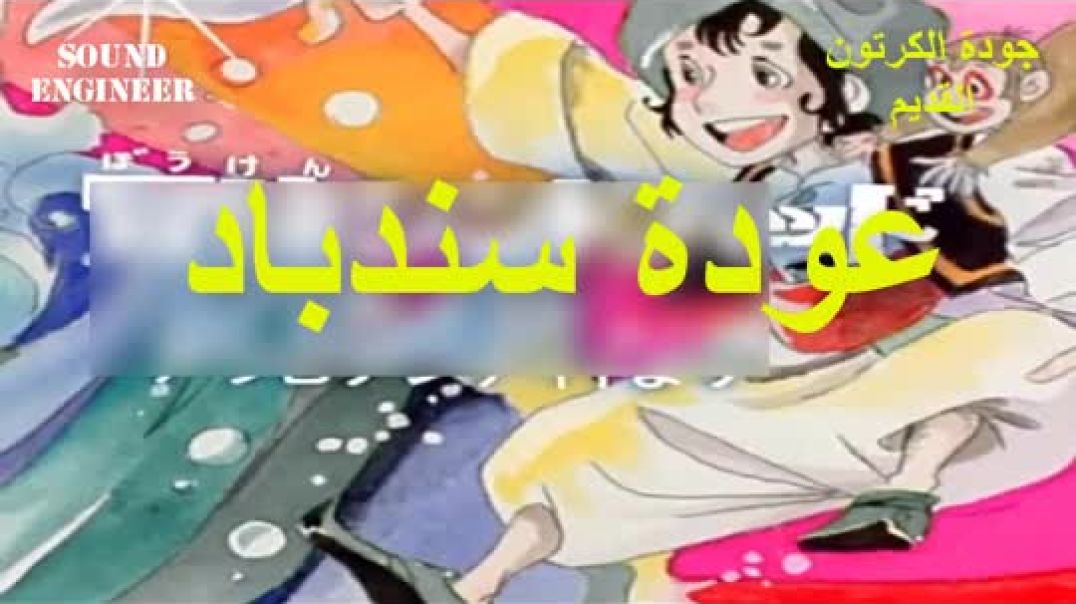 عودة سندباد - أدعم قناتي و اشتري الفيديو