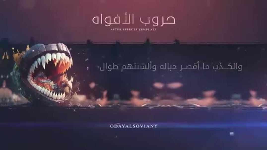 عدي_السفياني___حــ_ــروب_الأفواه___2023_Oday_Alsoviany(360p)