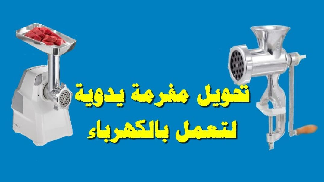 تحويل مفرمة لحوم يدوية الى كهربائية