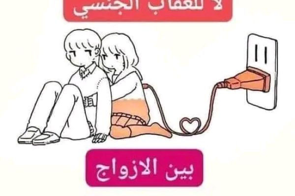 العلاقة الحميمية