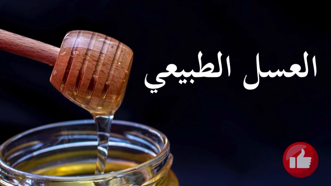 ⁣معجزة العسل الطبيعي