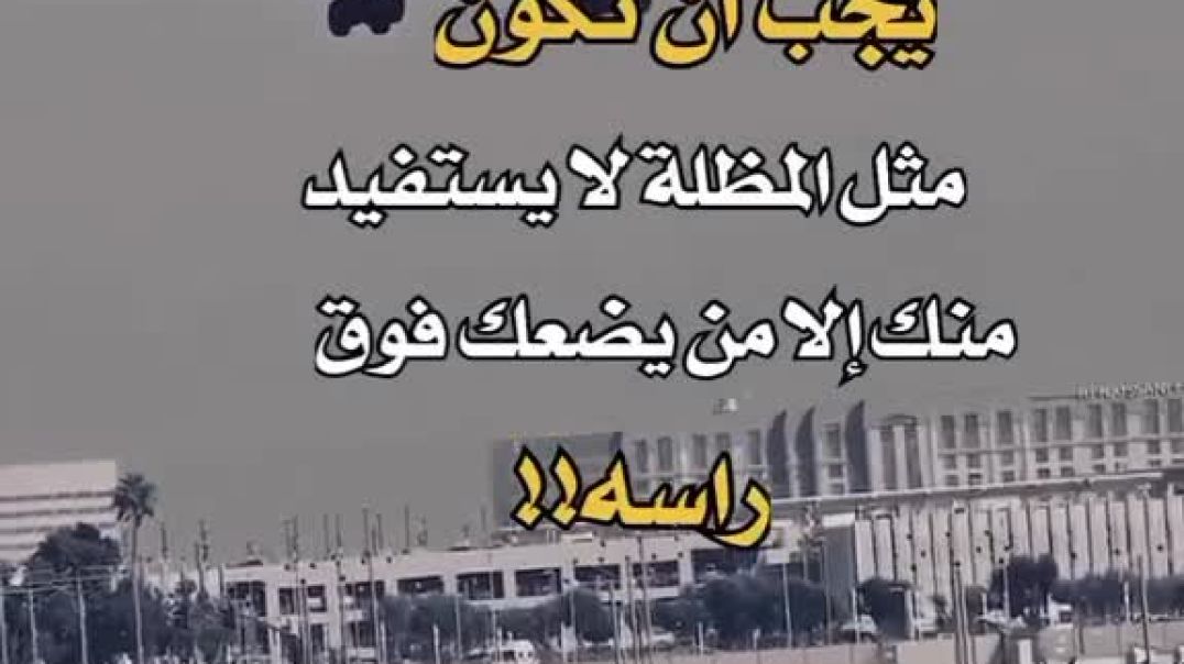 خليك مثل المضله ما يستنفع منك الى من حاطك فوق راسه #مساء_الخير #متابعه #مشاهير_الانستقرام #عبارات