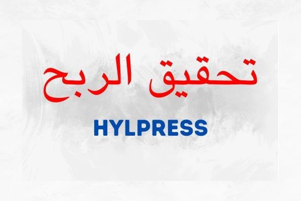 نصيحة للباحثين عن تحقيق دخل مادي من الإنترنت: الحل في منصة هيلبرس!